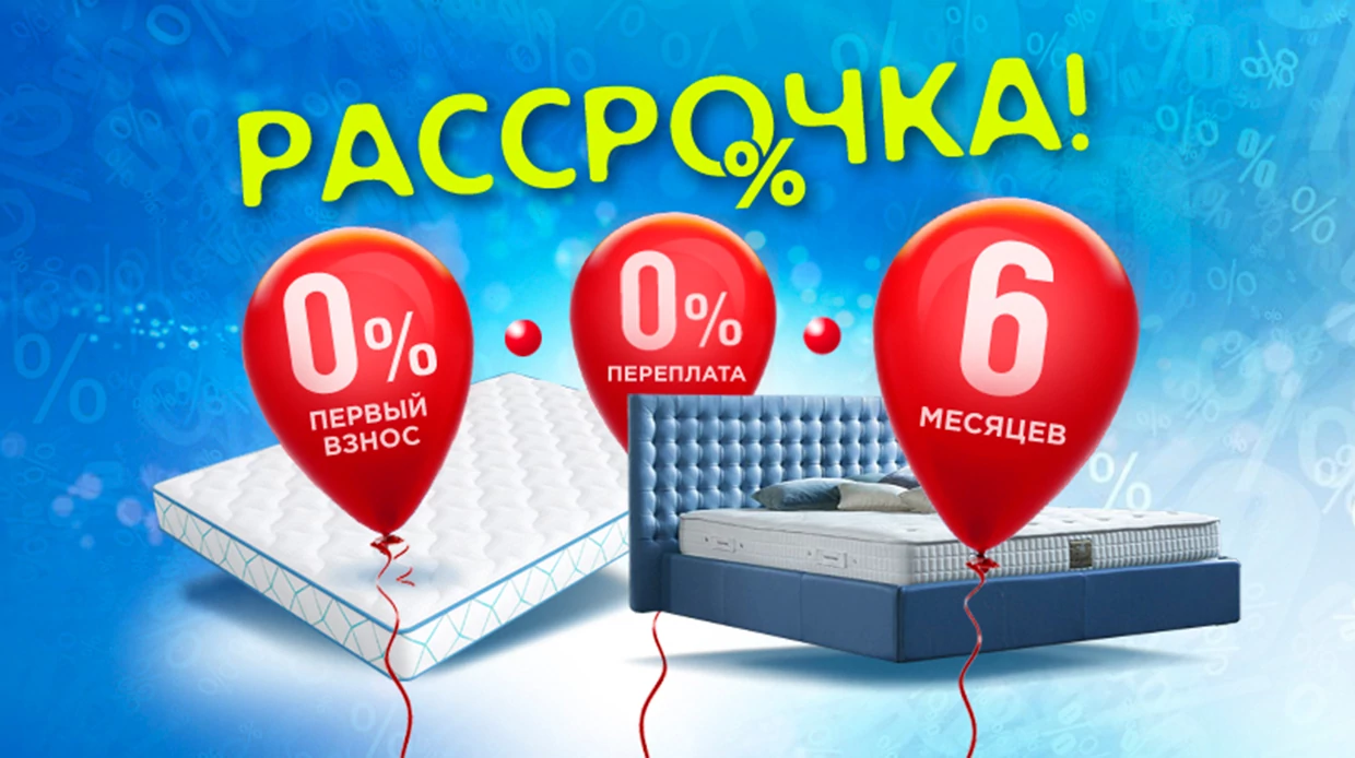 Рассрочка онлайн 0/0/6